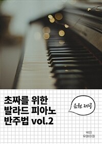 초짜를 위한 발라드 피아노 반주법 vol.2 (커버이미지)