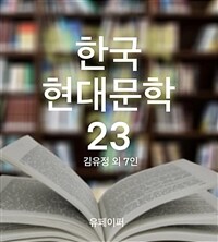 한국 현대문학 23 (커버이미지)