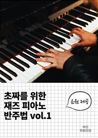 초짜를 위한 재즈 피아노 반주법 vol.1 (커버이미지)