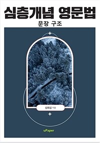 심층개념 영문법 문장구조편 (커버이미지)