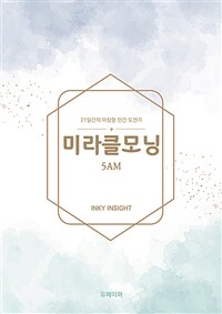 미라클모닝 5AM (커버이미지)