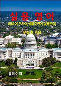 실용영어(접속어, 부사어, 생활주변어, 실용문장) (커버이미지)