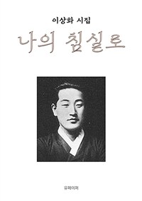 나의 침실로 (커버이미지)