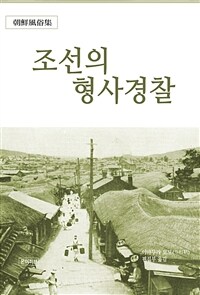 조선의 형사경찰 (커버이미지)