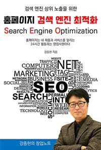 검색 엔진 상위 노출을 위한 홈페이지 검색 엔진 최적화(SEO) - 홈페이지는 내 제품과 서비스를 알리는 24시간 활동하는 영업사원이다 (커버이미지)