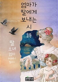 엄마가 딸에게 보내는 시(詩) (커버이미지)