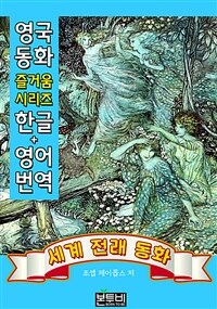 세계 전래 동화 즐거움 (한글+영어 번역) (커버이미지)