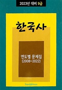 2023년 대비 9급 한국사 (연도별 문제집) (커버이미지)