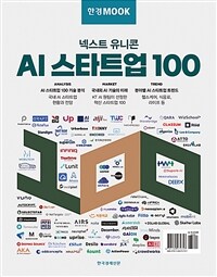 한경무크 : 넥스트 유니콘 AI 스타트업 100 (커버이미지)