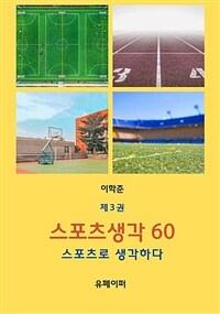 스포츠 생각 60 제3권 (커버이미지)