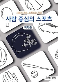 사람 중심의 스포츠 (커버이미지)