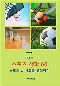 스포츠 생각 60 제1권 (커버이미지)