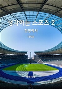 생각하는 스포츠 2 (커버이미지)