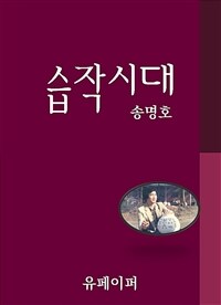 습작시대 (커버이미지)