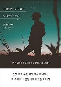 그럼에도 불구하고 살아야만 한다 (커버이미지)