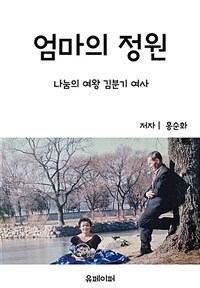 엄마의정원 (커버이미지)