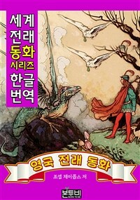 영국 전래 동화 (한글 번역) (커버이미지)