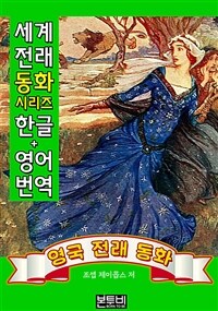 영국 전래 동화 (한글+영어 번역) (커버이미지)