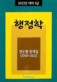 2023년 대비 9급 행정학 (연도별 문제집) (커버이미지)