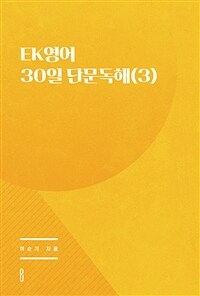 EK영어 30일 단문독해 3 (커버이미지)