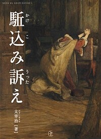 유다의 고백 - 일본어로 읽는 일본문학 후리가나판 5 (커버이미지)