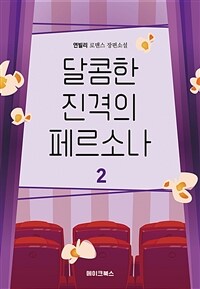 달콤한 진격의 페르소나 2 (완결) (커버이미지)