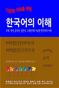 다문화 가족을 위한 한국어의 이해 (커버이미지)