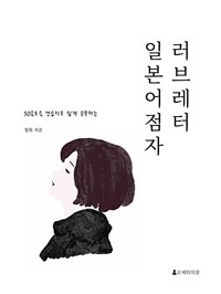 러브레터 일본어 점자 (커버이미지)