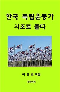 한국 독립운동가 시조로 풀다 (커버이미지)