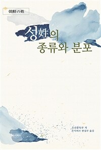 성(姓)의 종류와 분포 (커버이미지)