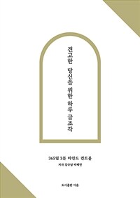 견고한 당신을 위한 하루 글조각 - 365일 3분 마인드 컨트롤 (커버이미지)