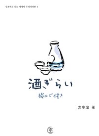 술을 싫어함(酒ぎらい) - 일본어로 읽는 에세이 후리가나판 1 (커버이미지)