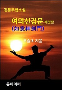 정통무협소설 여의신검문(如意神劍門) (개정판) (커버이미지)