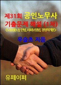 제31회 공인노무사 기출문제 해설 (1차) (커버이미지)