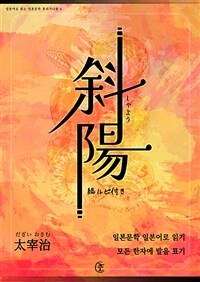 사양(斜陽) - 일본어로 읽는 일본문학 후리가나판 6 (커버이미지)