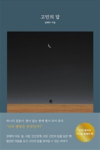 고민의 답 (커버이미지)