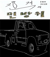 진격의 민방위 1 - 봉고차 특공대 (커버이미지)