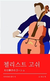 첼리스트 고쉬 (커버이미지)