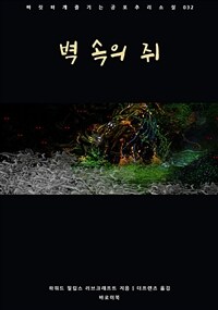 벽 속의 쥐 - 짜릿하게 즐기는 공포추리소설 032 (커버이미지)