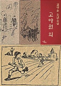 고아원 외 - 김명순 연작소설 (커버이미지)