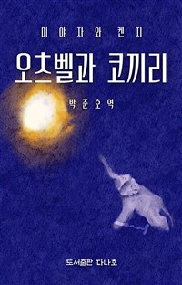 오츠벨과 코끼리 (커버이미지)