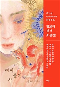 여자들의 왕 - 정보라 소설집 (커버이미지)