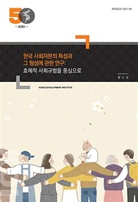 한국 사회자본의 특성과 그 형성에 관한 연구: 호혜적 사회규범을 중심으로 (커버이미지)