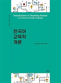 한국어 교육학 개론 (커버이미지)