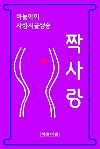 하늘아이 사랑시글생숭 짝사랑 (커버이미지)