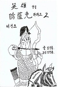 영웅카자크 비긴즈 2 - 초원의 전사 (커버이미지)