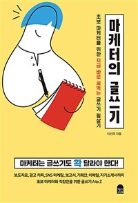 마케터의 글쓰기 - 초보 마케터를 위한 지금 바로 써먹는 글쓰기 필살기 (커버이미지)