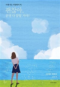 괜찮아, 분명 다 잘될 거야! (커버이미지)