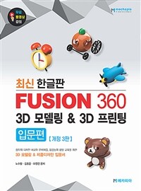 Fusion 360 3D모델링&3D프린팅 입문편 - 최신 한글판, 개정 3판 (커버이미지)