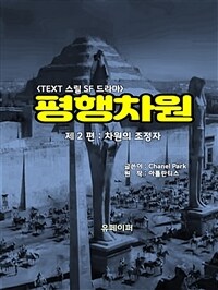 평행차원 제2편 (커버이미지)